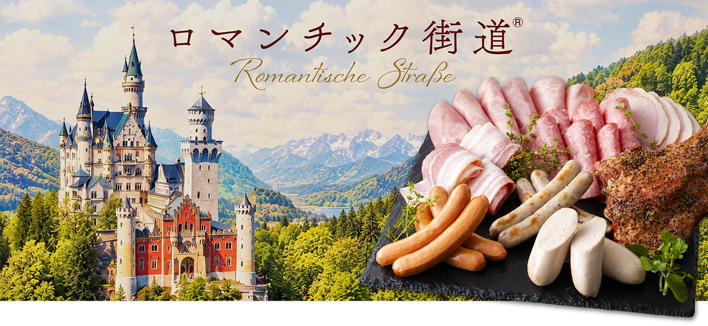 ロマンチック街道&reg;