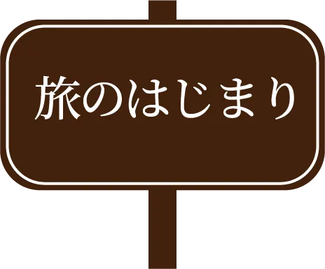 旅のはじまり