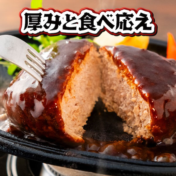 ボリューム満点の肉厚ハンバーグ
