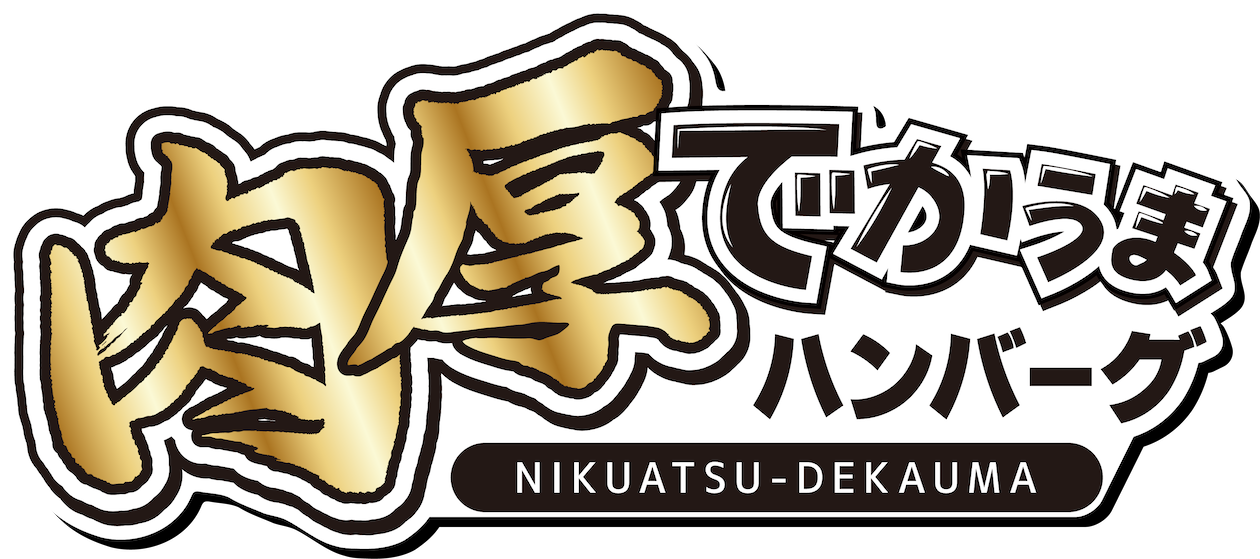 肉厚でかうまハンバーグ