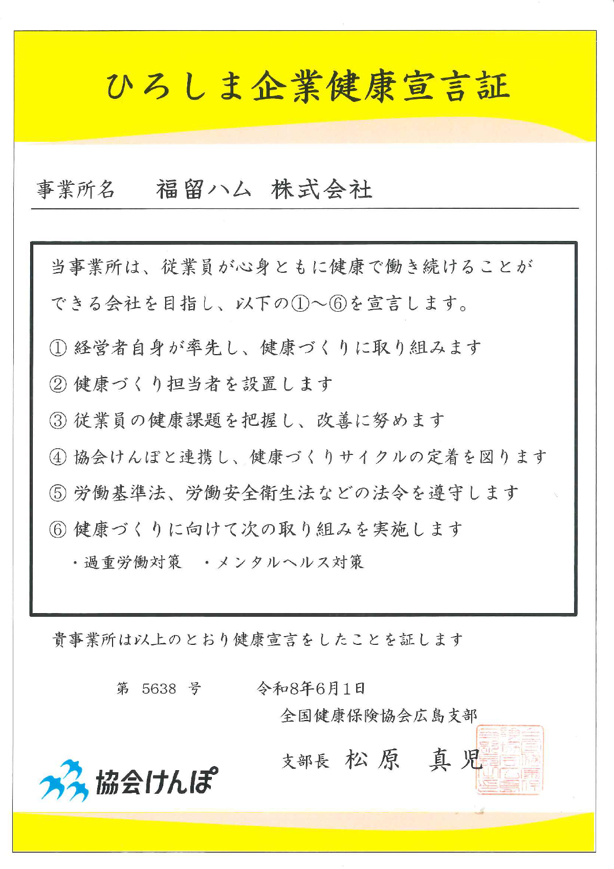 協会けんぽ広島支部 認定書