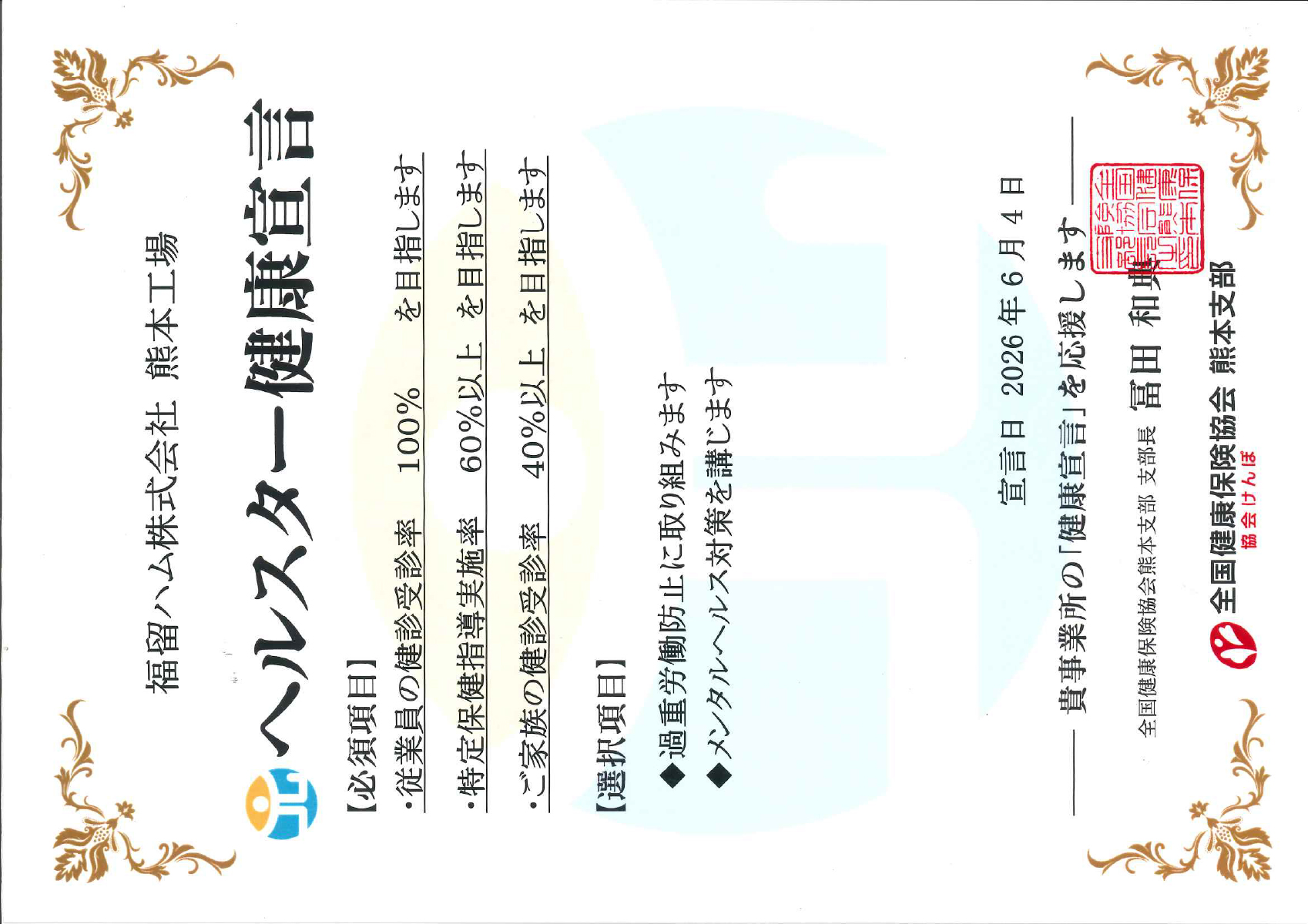 協会けんぽ熊本支部 認定書