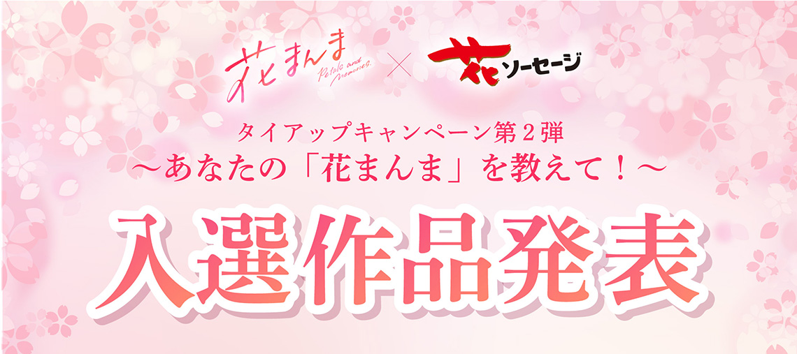 花まんま応募写真紹介