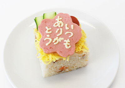 花ソーセージのちらし寿司