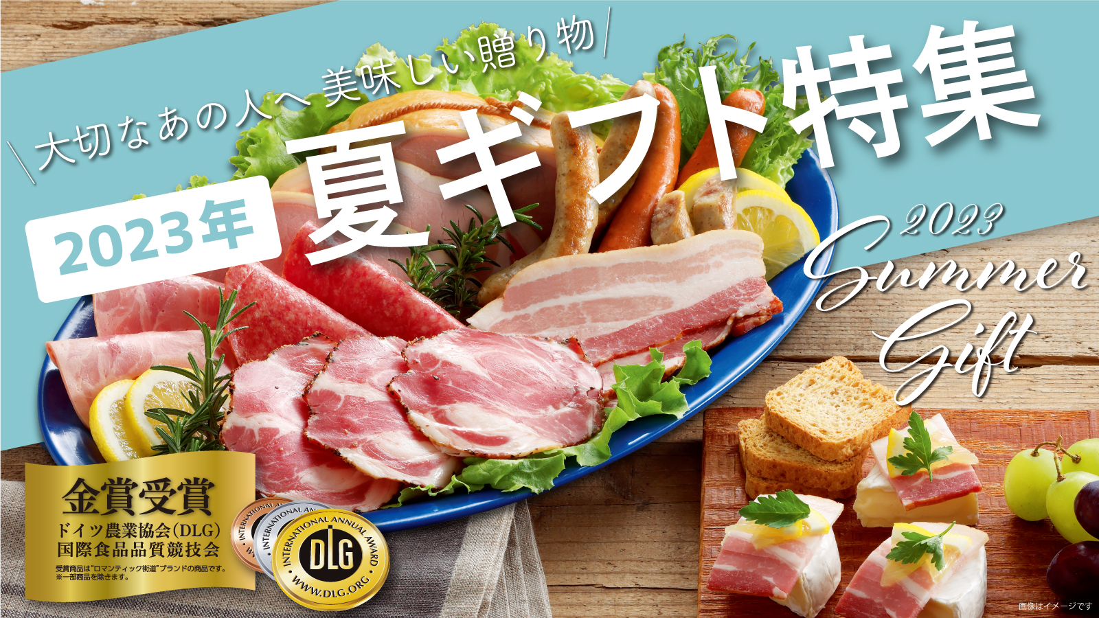 受付終了】2023年 福留ハムの夏ギフト受付中！ | 福留ハム株式会社