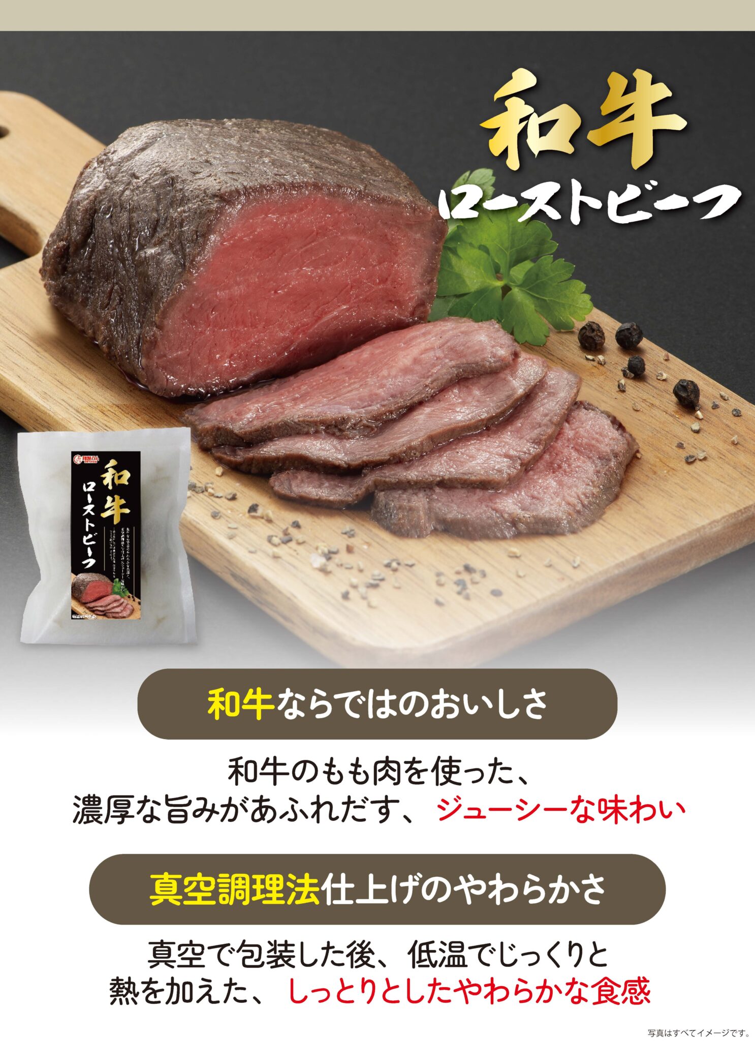 和牛ローストビーフ