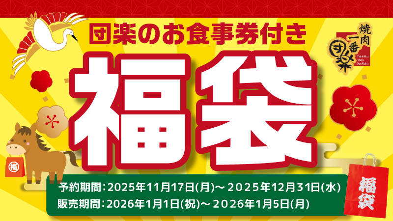 【販売終了】焼肉一番団楽LECT店限定!お食事券付き福袋2026 予約受付スタートしました!