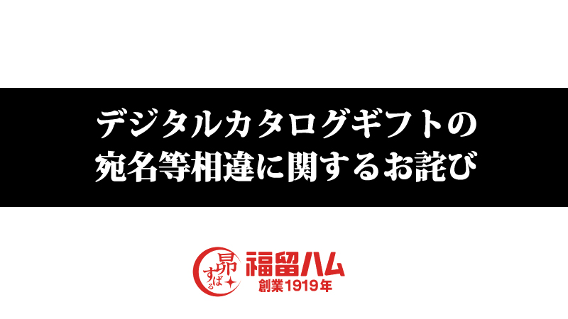 デジタルカタログギフトの宛名等相違に関するお詫びについて
