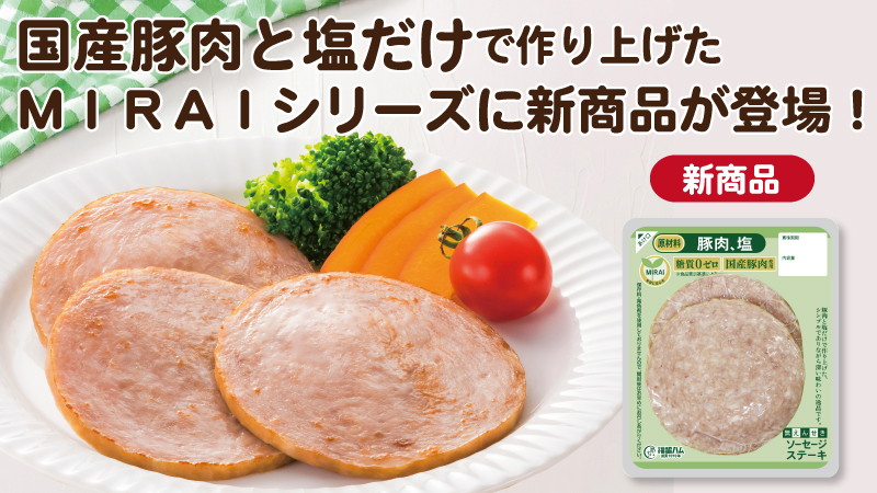 新発売！ＭＩＲＡＩソーセージステーキ