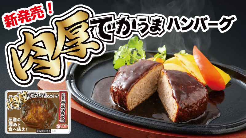 新発売！肉厚でかうまハンバーグ