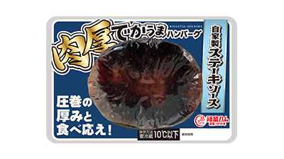 肉厚でかうまハンバーグ ステーキソース