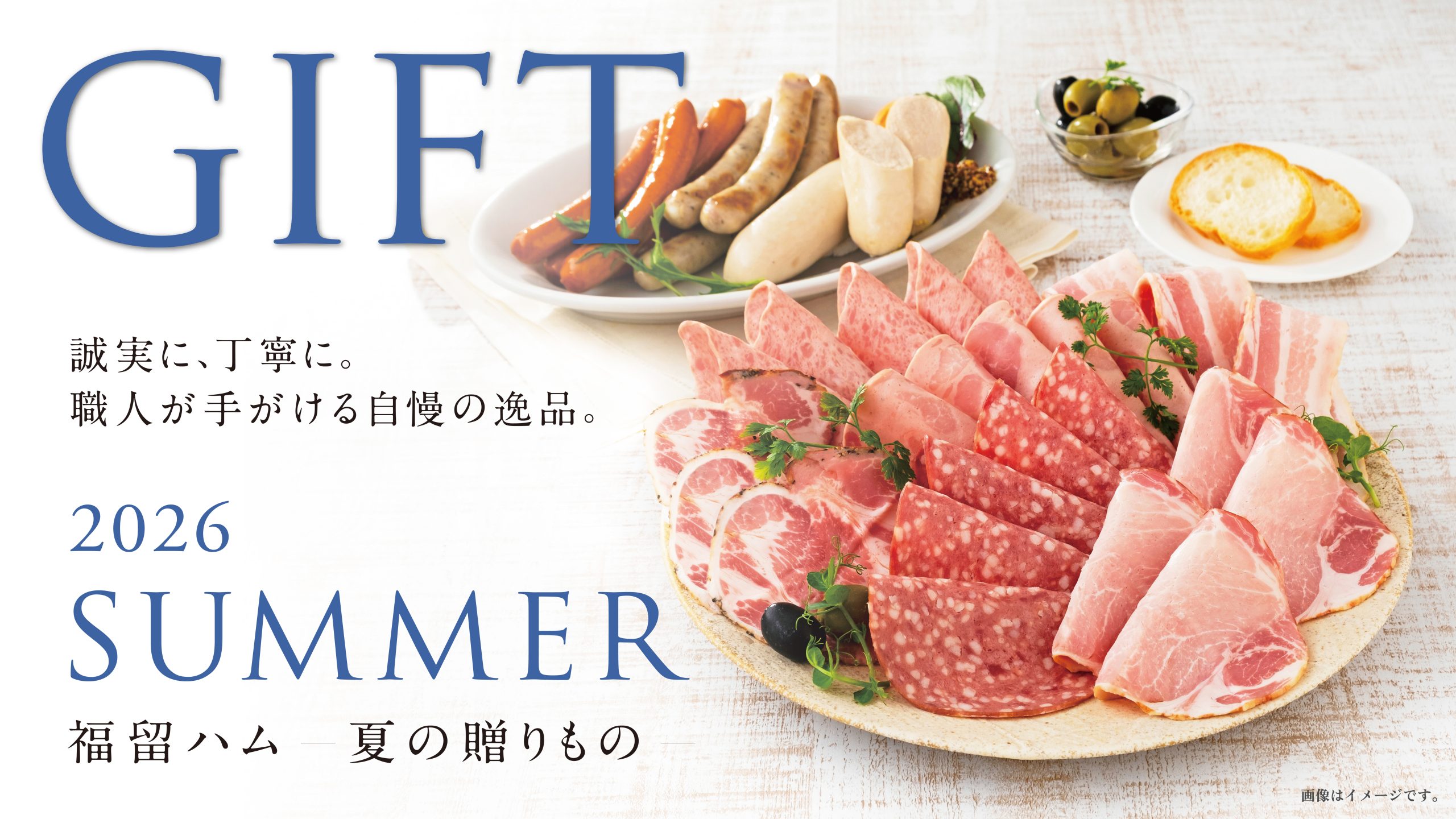 【早期申込がお得!】2026年 福留ハムの夏ギフト受付中!