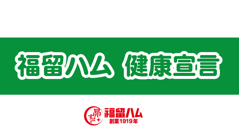 福留ハムは健康宣言しました。