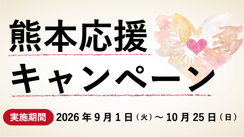 熊本応援キャンペーン2026