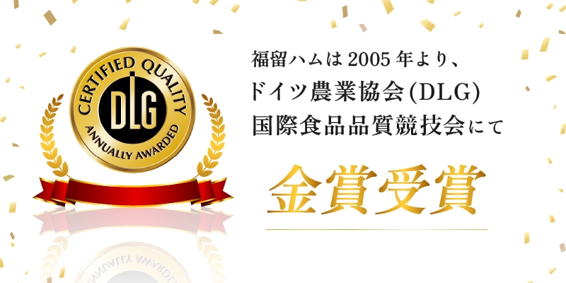 福留ハムは2005年より、ドイツ農業協会（DLG）国際食品競技会にて、金メダルを連続受賞