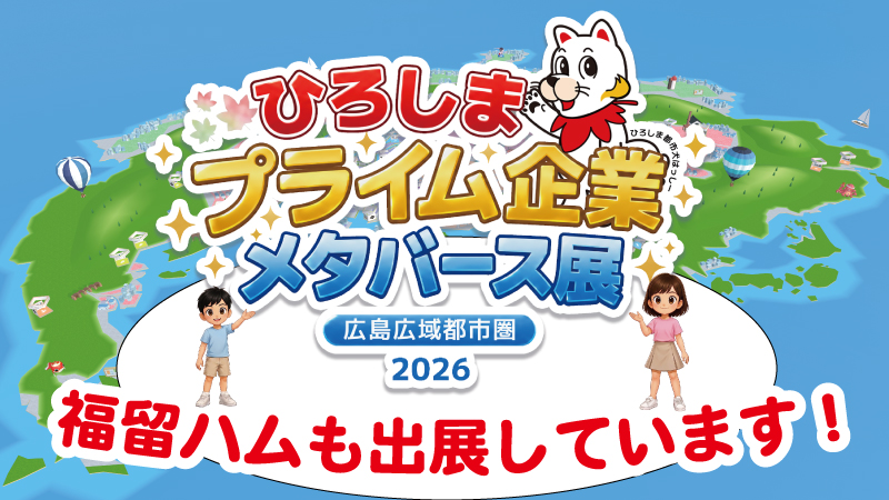 ひろしまプライム企業メタバース展2026に、福留ハムが出店しています!